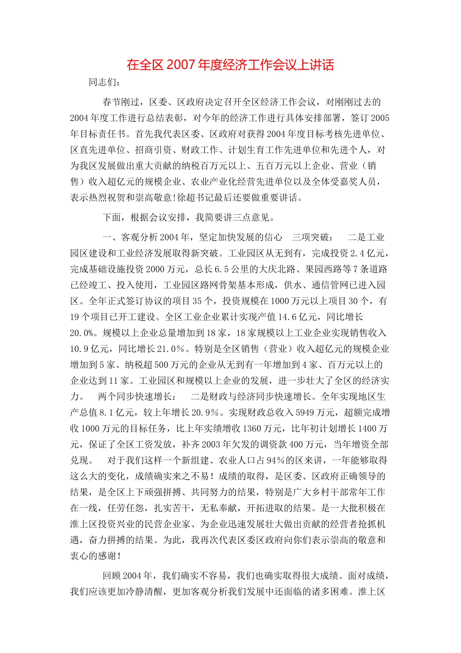 在全区2007年度经济工作会议上讲话_第1页