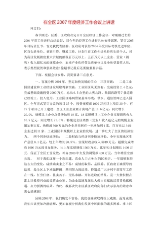 在全区2007年度经济工作会议上讲话