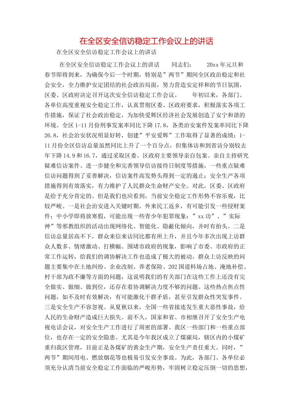 在全区安全信访稳定工作会议上的讲话_第1页