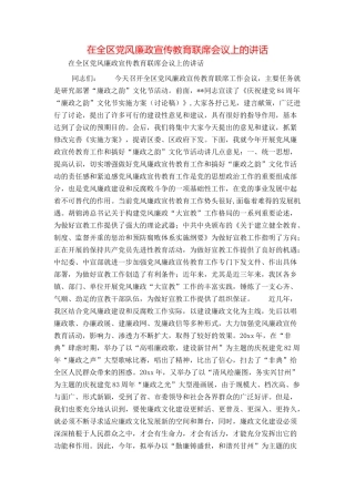 在全区党风廉政宣传教育联席会议上的讲话