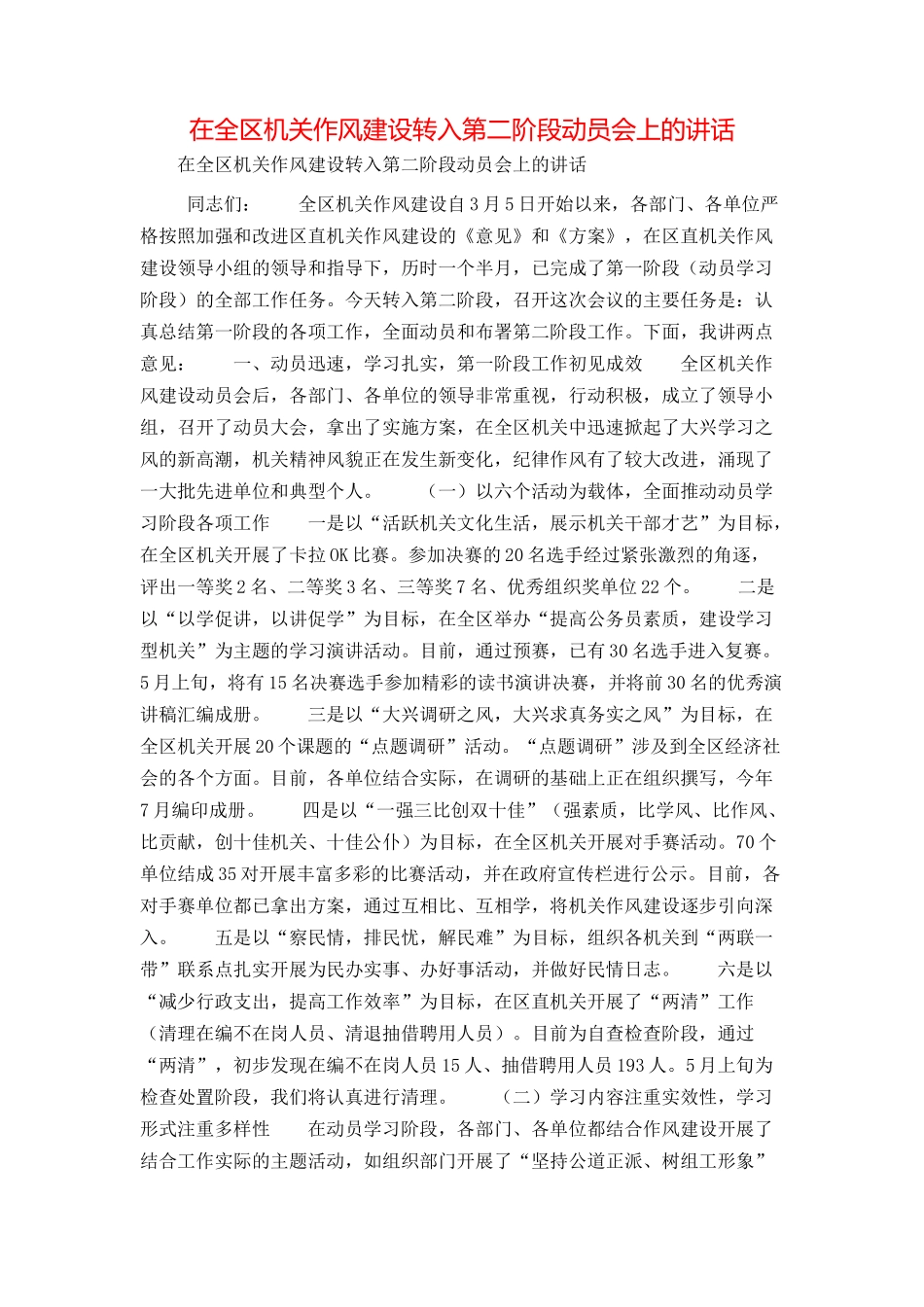 在全区机关作风建设转入第二阶段动员会上的讲话_第1页