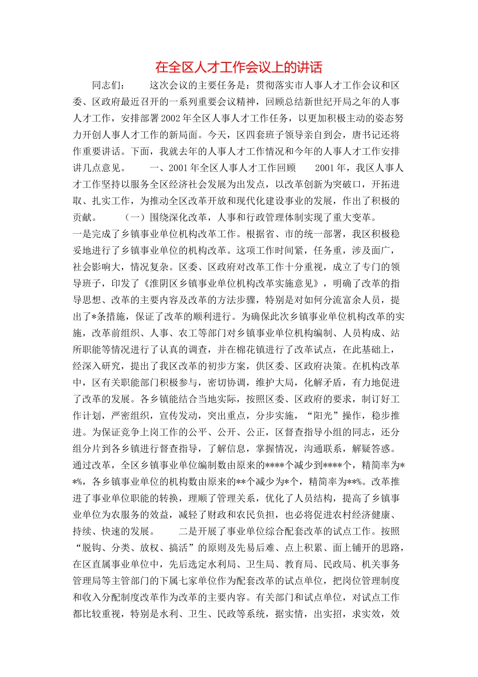 在全区人才工作会议上的讲话_第1页