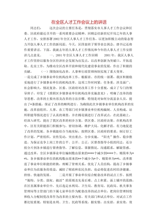 在全区人才工作会议上的讲话