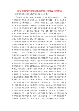 在全省城市社区党员电化教育工作会议上的讲话