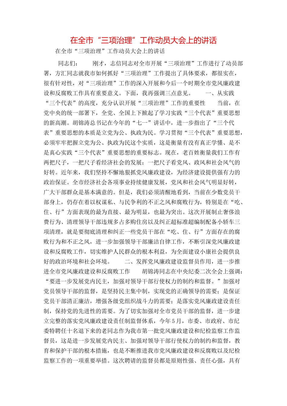 在全市“三项治理”工作动员大会上的讲话_第1页