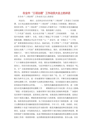 在全市“三项治理”工作动员大会上的讲话
