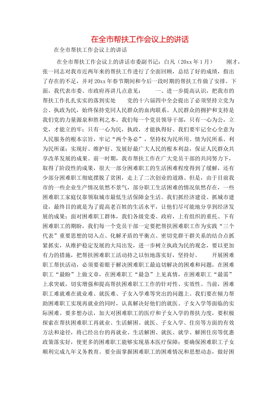 在全市帮扶工作会议上的讲话_第1页