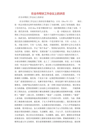 在全市帮扶工作会议上的讲话