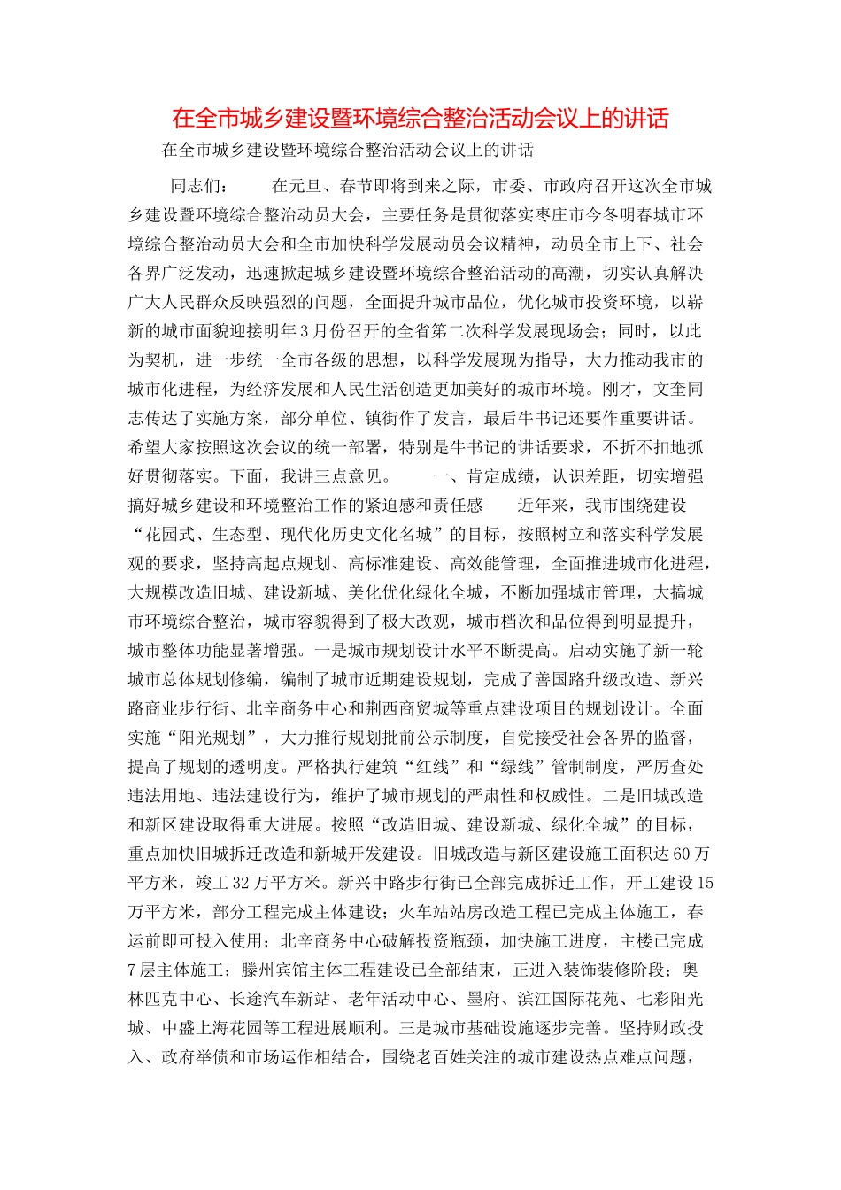 在全市城乡建设暨环境综合整治活动会议上的讲话_第1页
