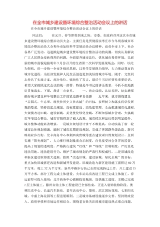 在全市城乡建设暨环境综合整治活动会议上的讲话