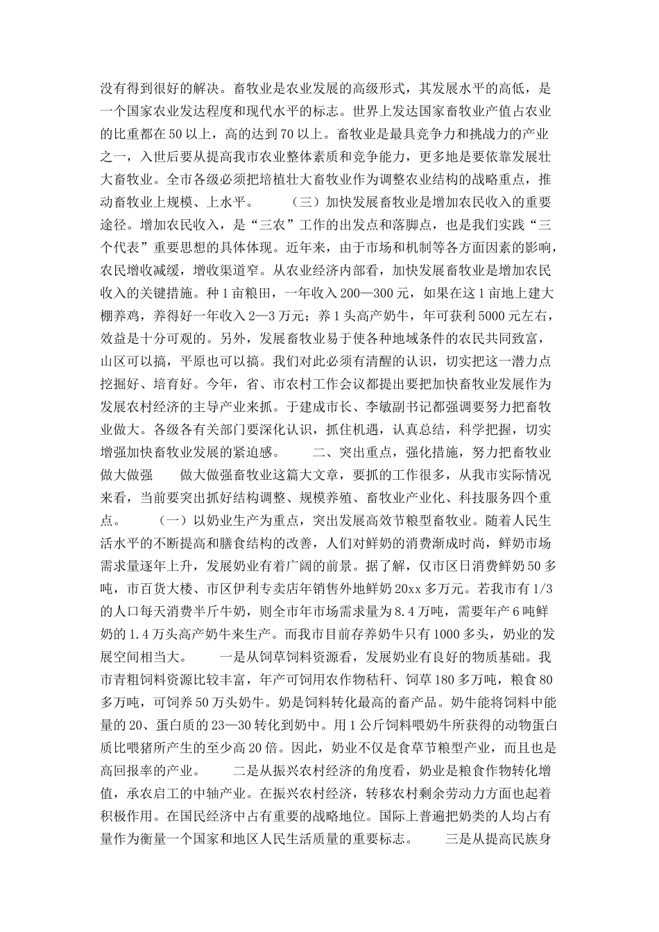 在全市畜牧工作现场会议上的讲话_第3页