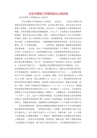 在全市畜牧工作现场会议上的讲话