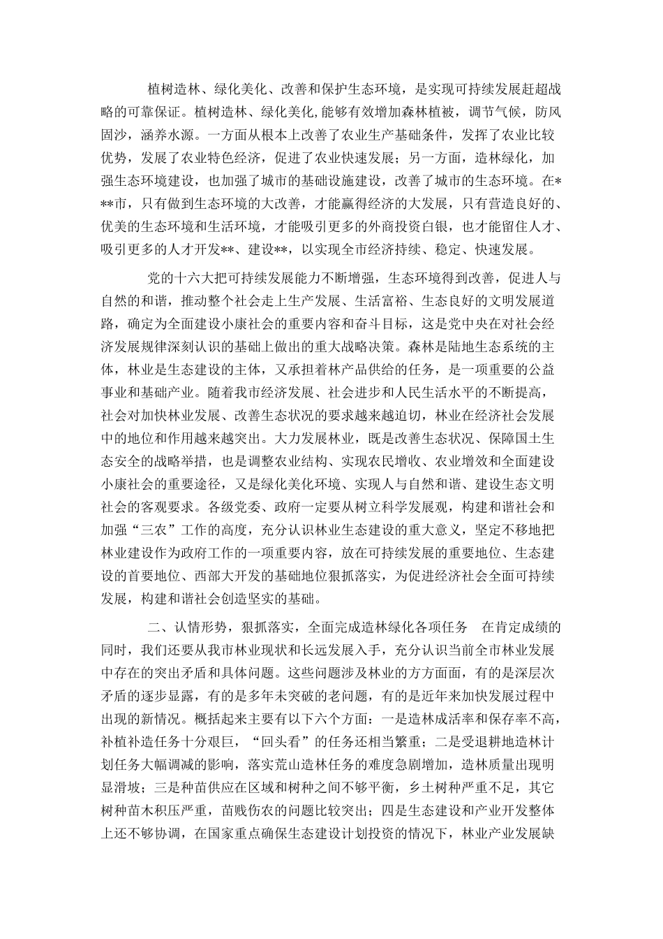 在全市春季造林绿化广播电视电话_第2页