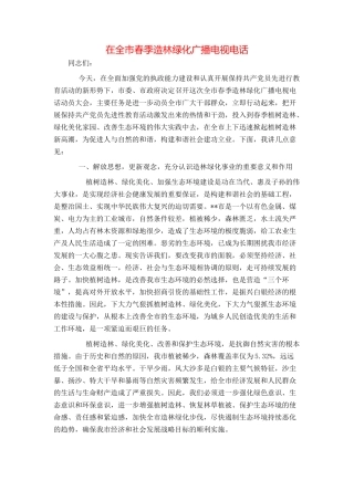 在全市春季造林绿化广播电视电话