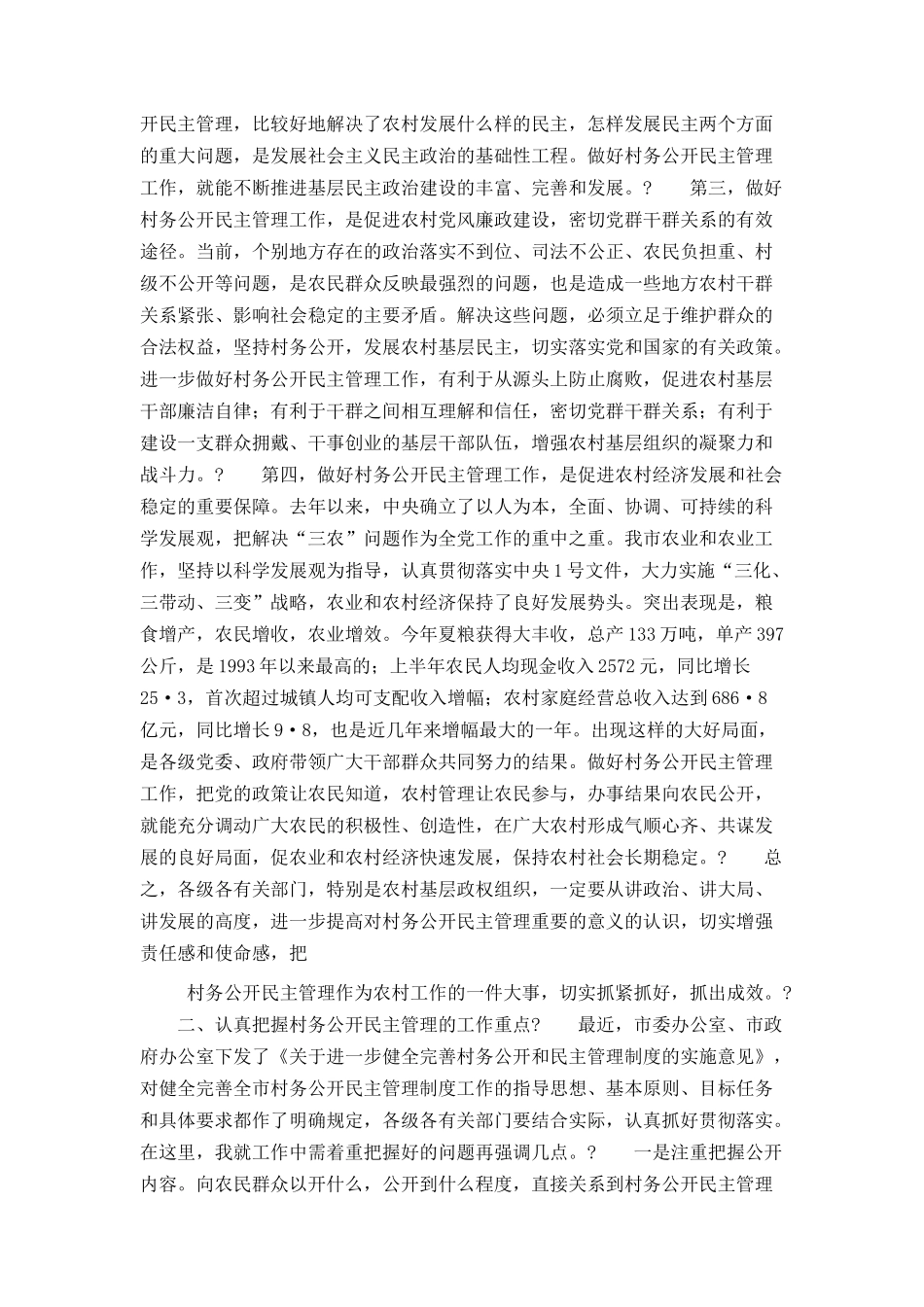 在全市村务公开民主管理工作会议上的讲话_第2页