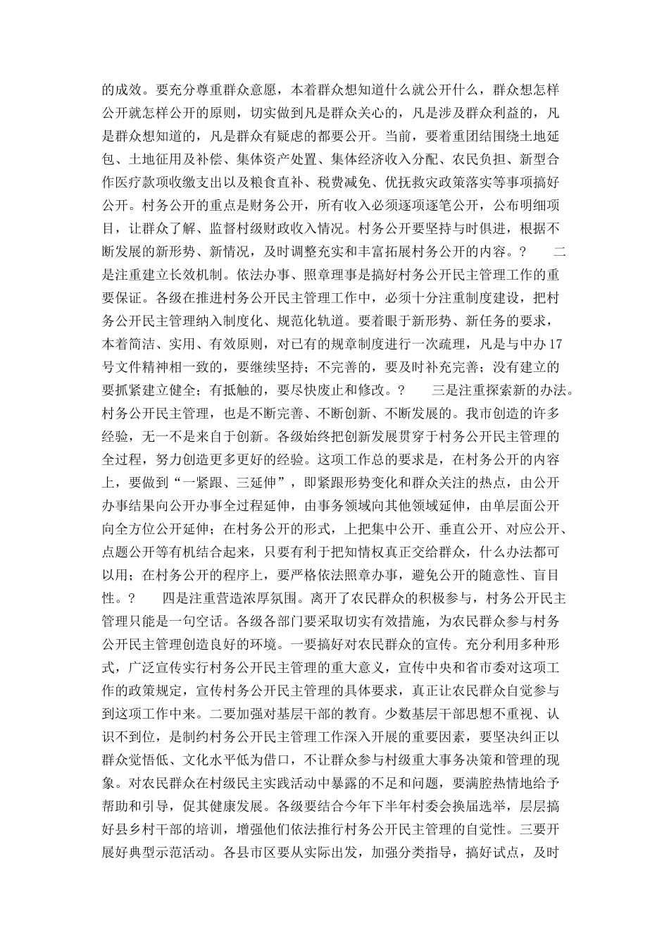 在全市村务公开民主管理工作会议上的讲话_第3页