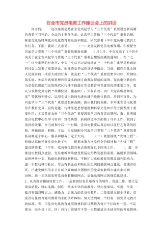 在全市党员电教工作座谈会上的讲话