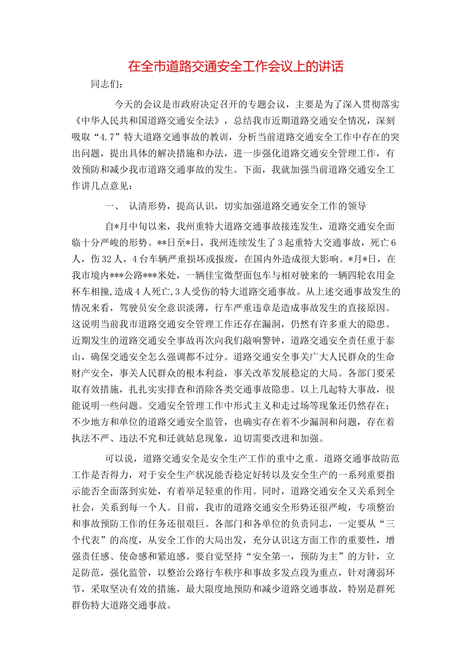 在全市道路交通安全工作会议上的讲话_第1页