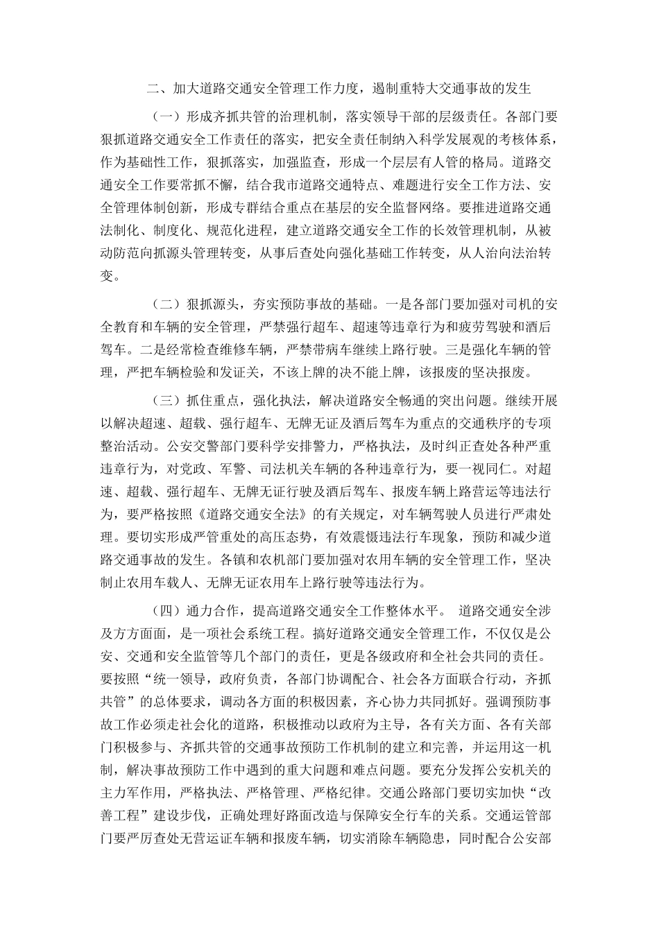 在全市道路交通安全工作会议上的讲话_第2页