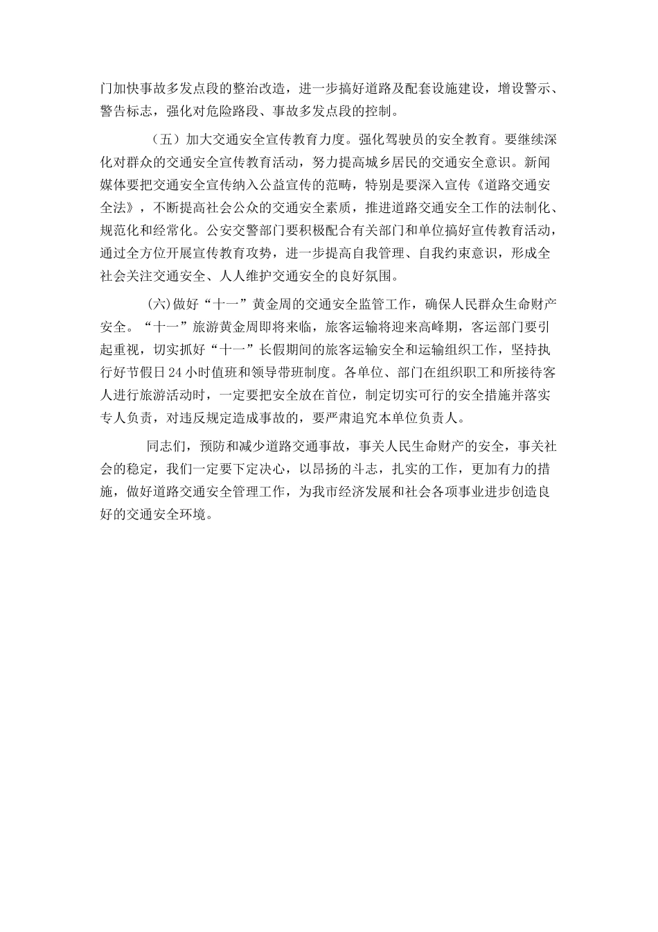 在全市道路交通安全工作会议上的讲话_第3页