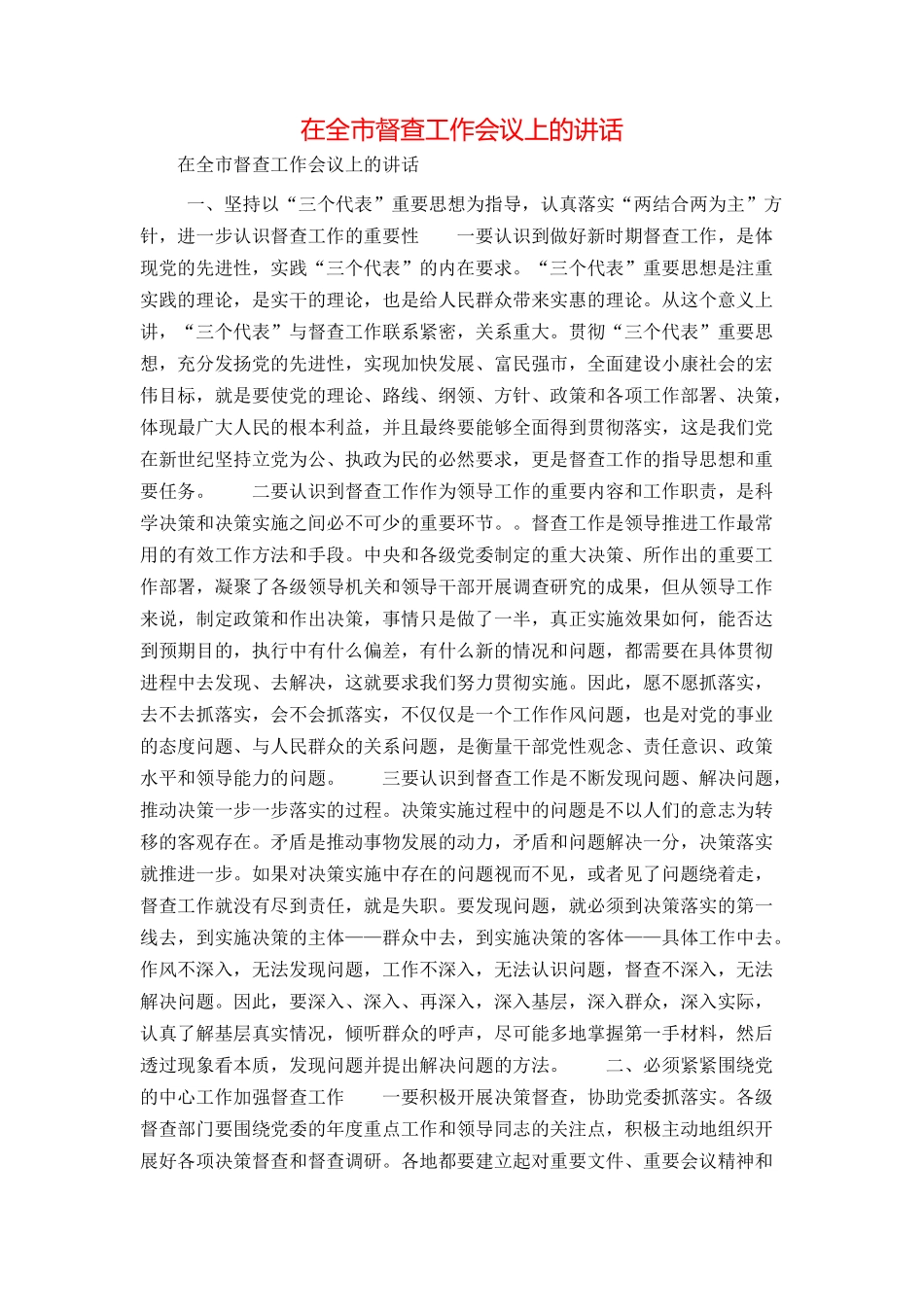 在全市督查工作会议上的讲话_第1页