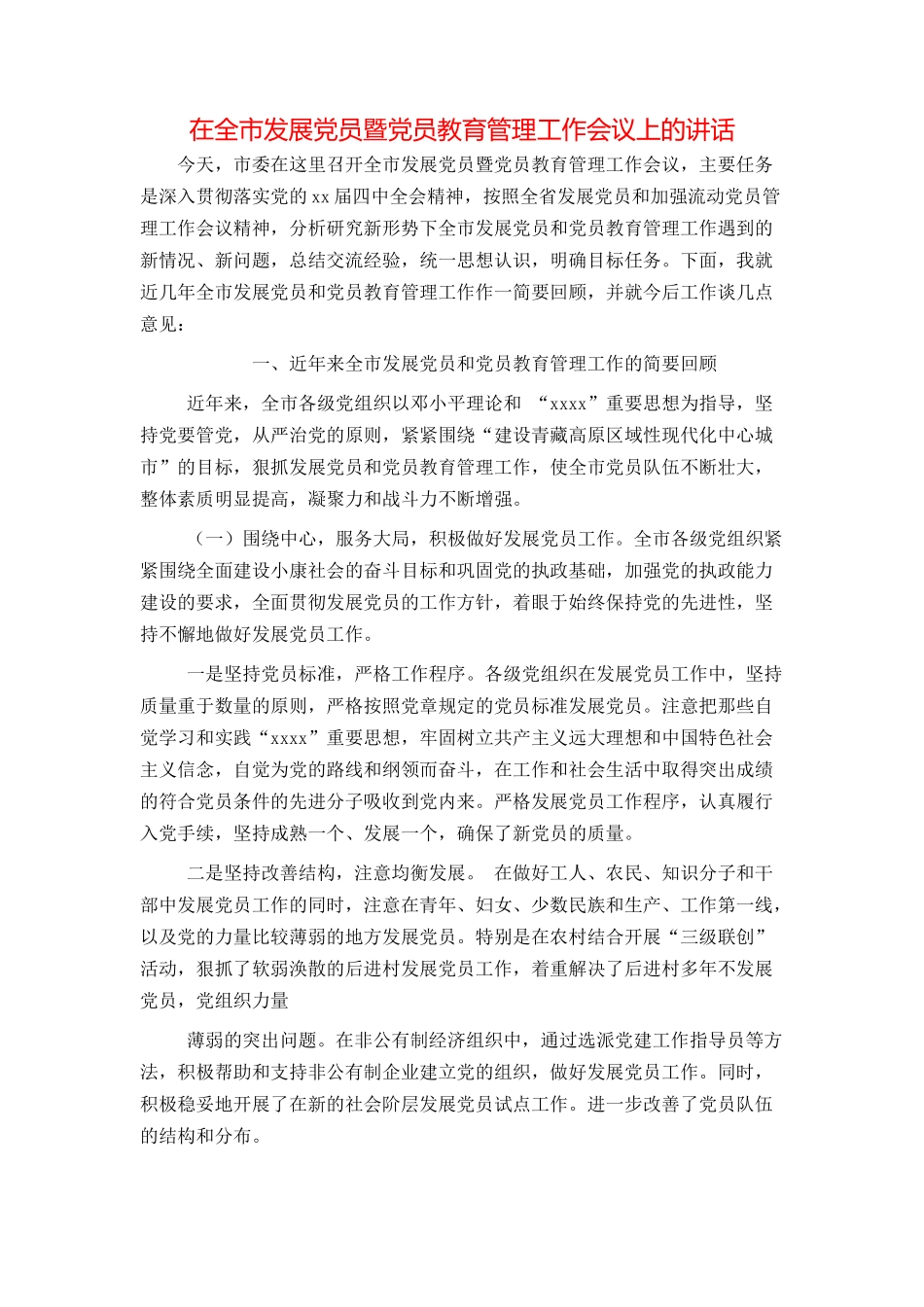 在全市发展党员暨党员教育管理工作会议上的讲话_第1页