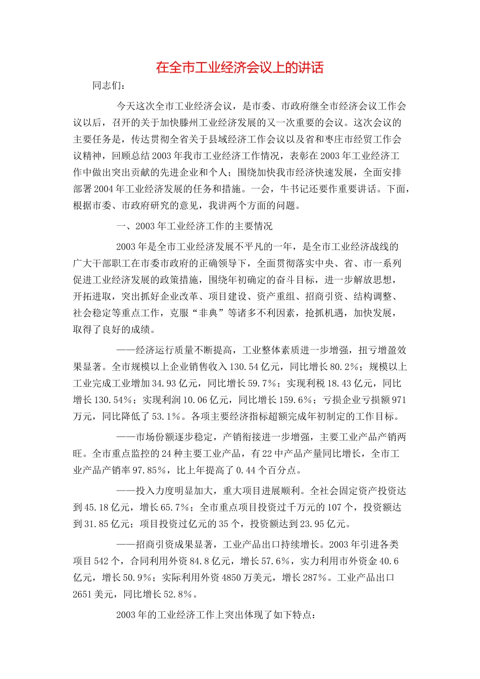 在全市工业经济会议上的讲话_第1页