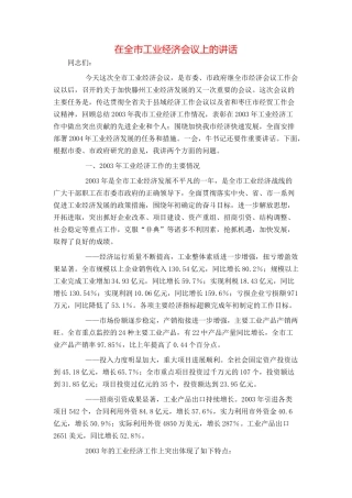 在全市工业经济会议上的讲话