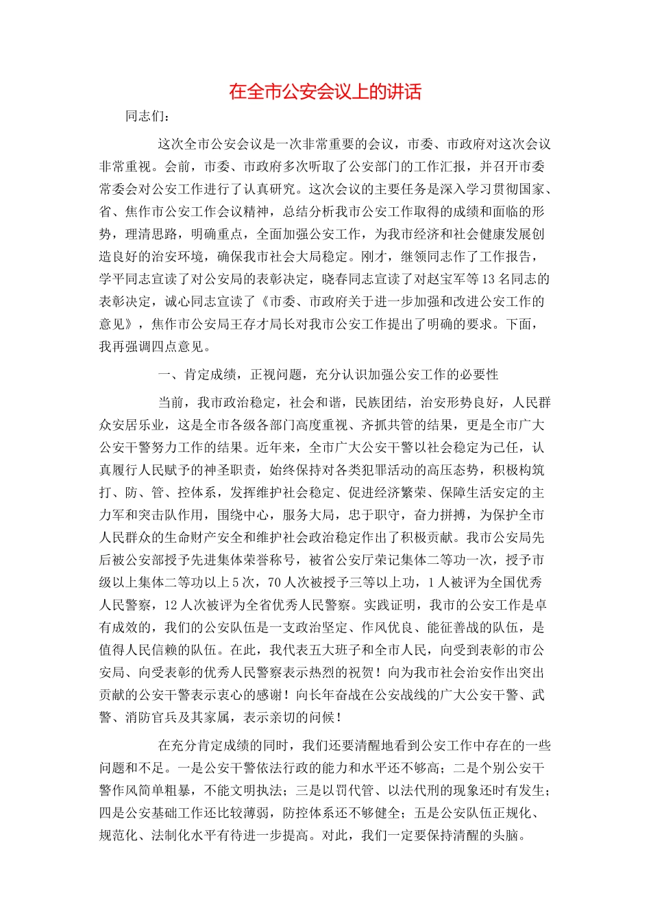 在全市公安会议上的讲话_第1页