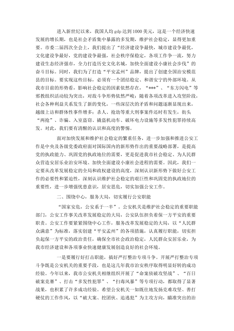 在全市公安会议上的讲话_第2页