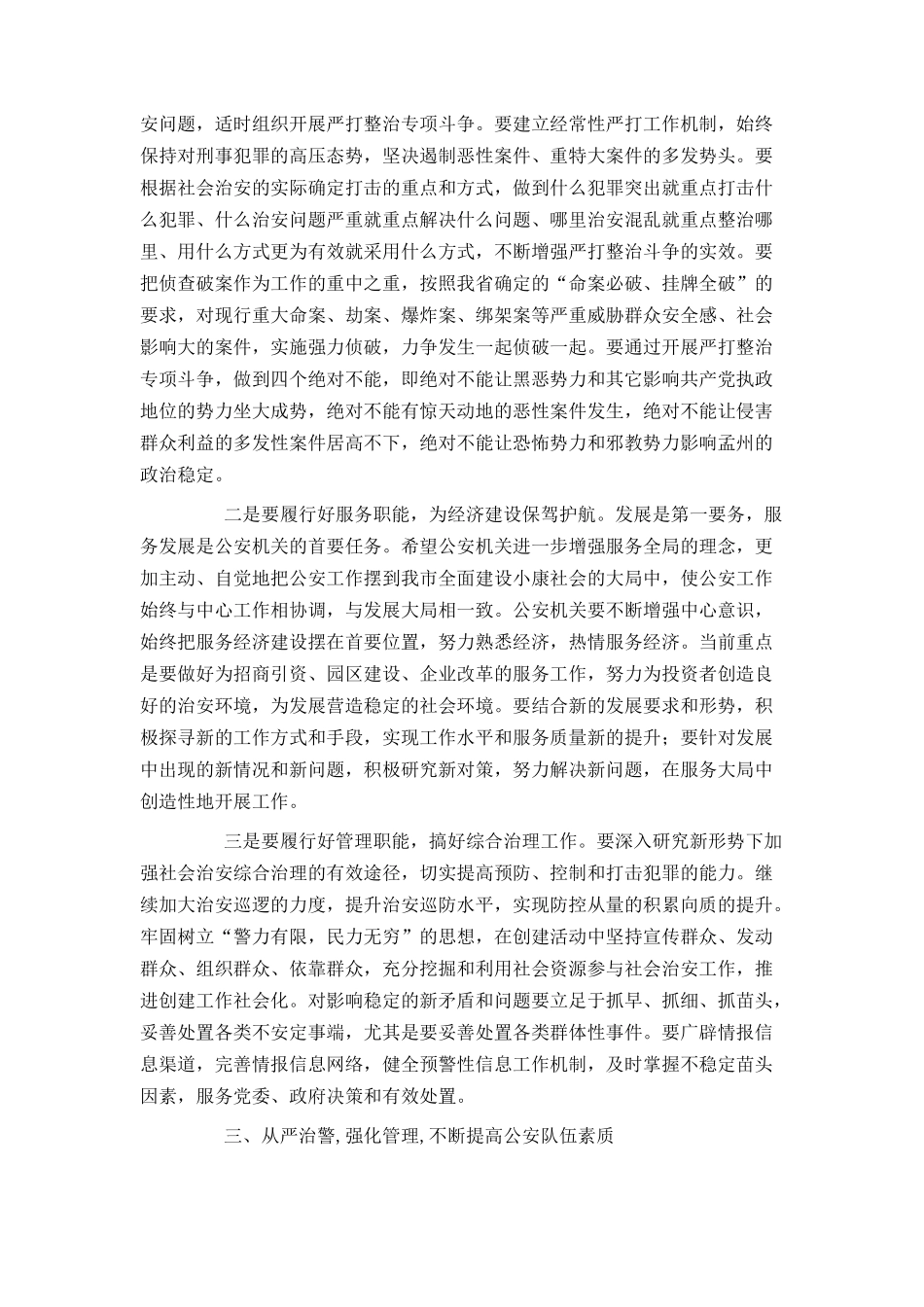 在全市公安会议上的讲话_第3页