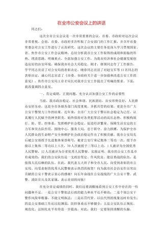 在全市公安会议上的讲话