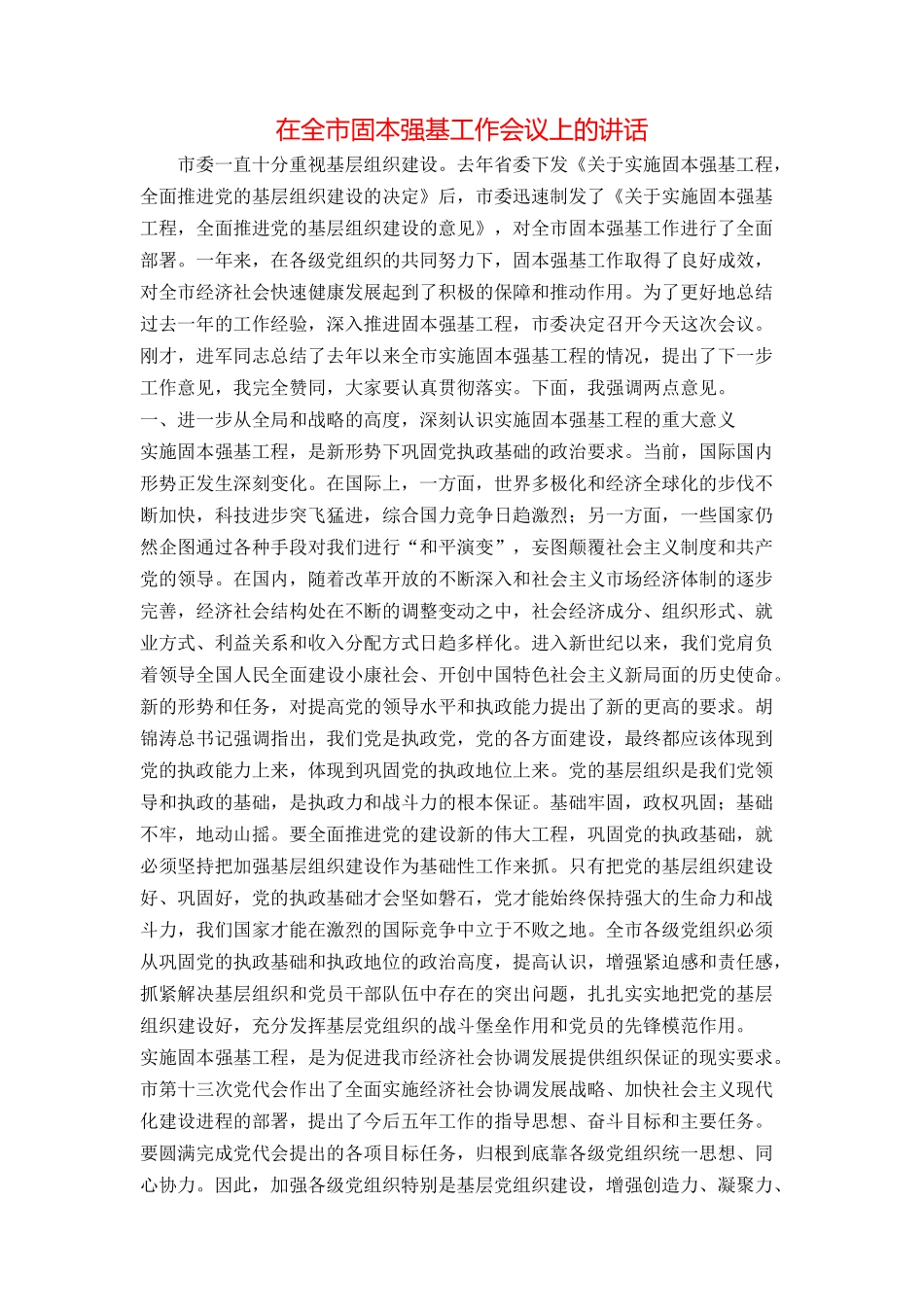 在全市固本强基工作会议上的讲话_第1页