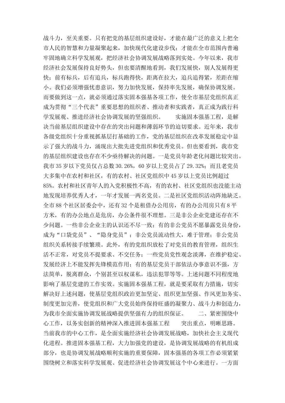 在全市固本强基工作会议上的讲话_第2页