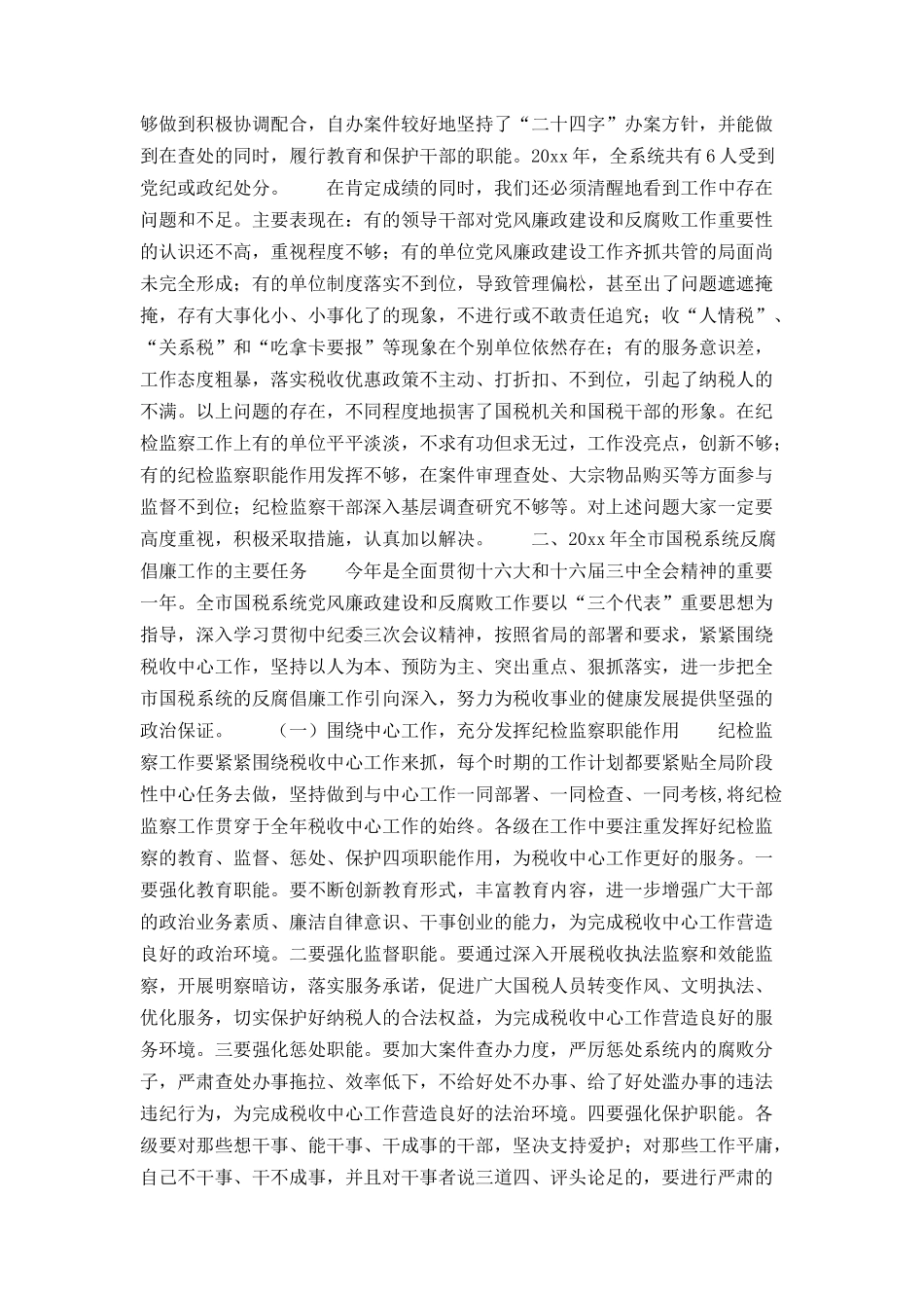 在全市国税系统党风廉政建设工作会议上的讲话_第3页