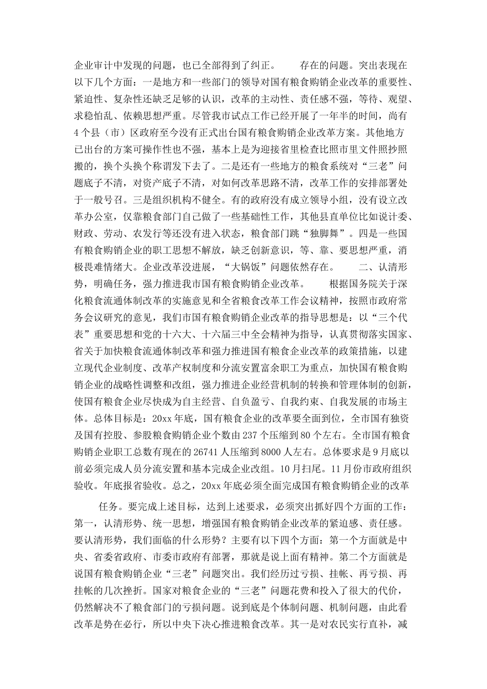 在全市国有粮食购销企业改革工作会议上的讲话_第2页