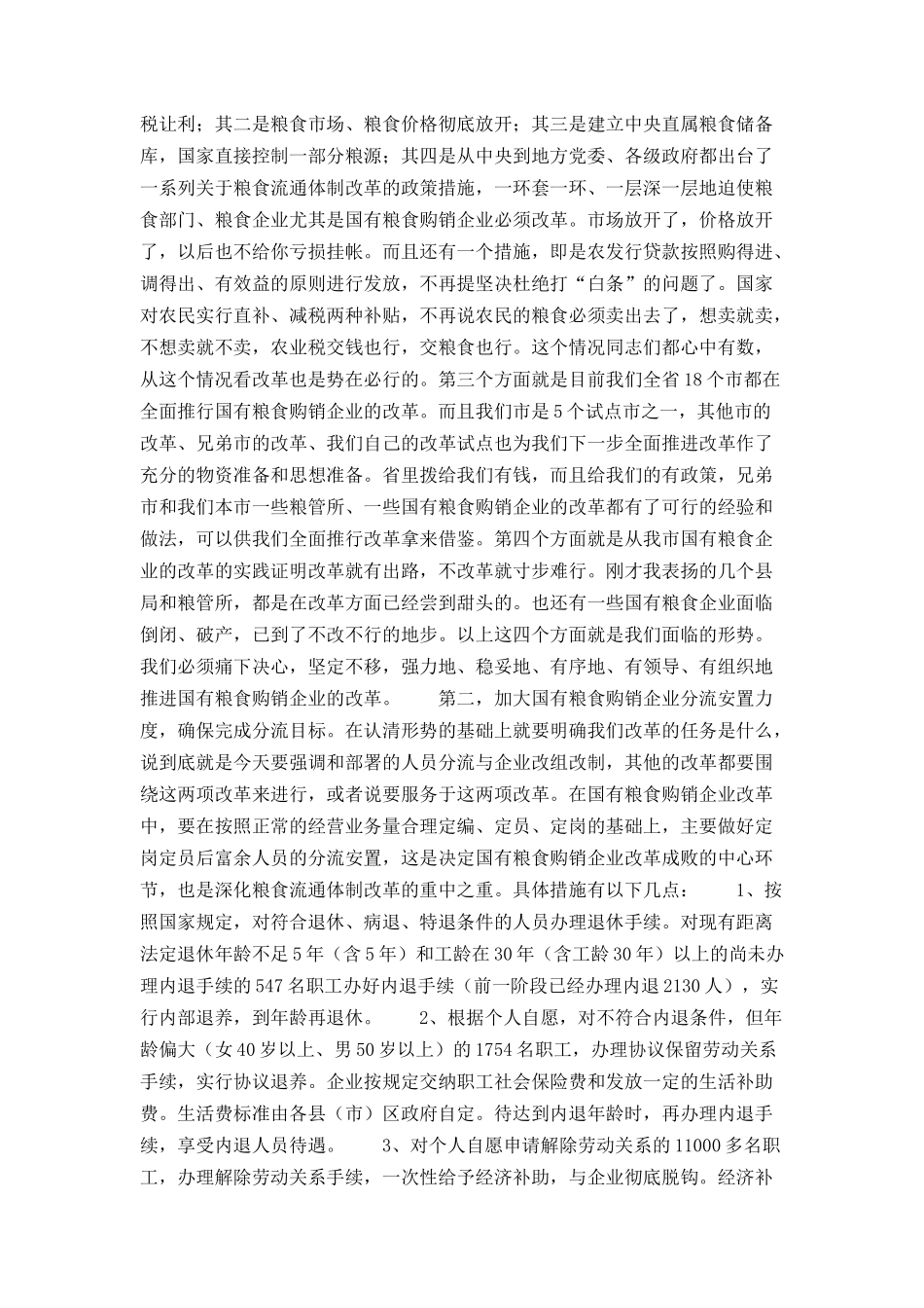 在全市国有粮食购销企业改革工作会议上的讲话_第3页