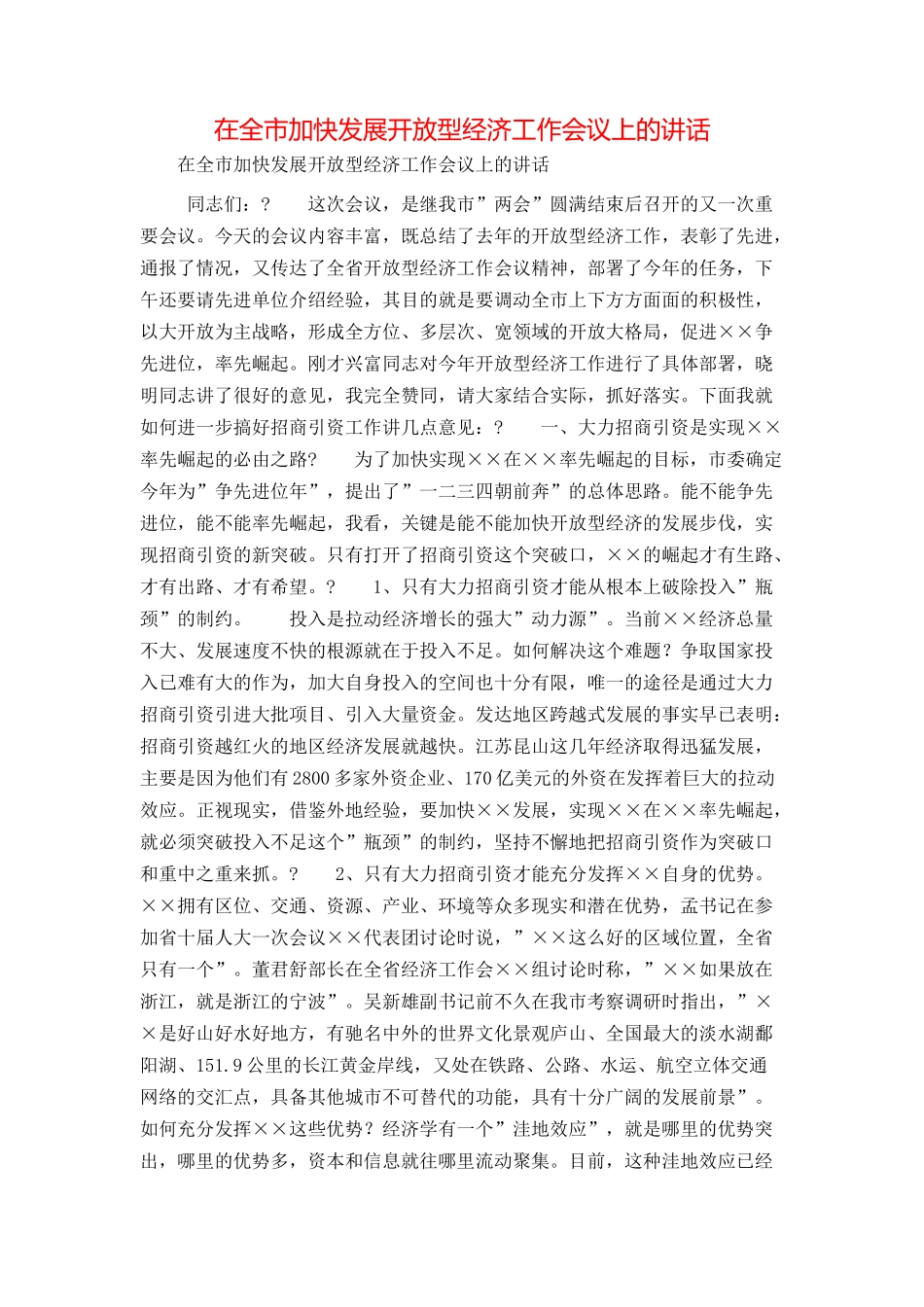 在全市加快发展开放型经济工作会议上的讲话_第1页