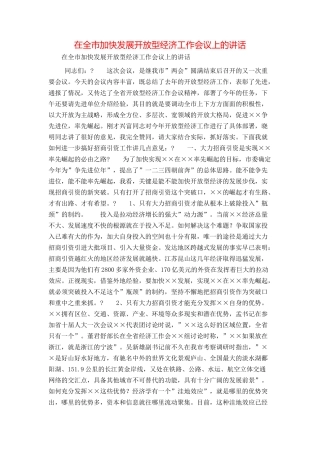 在全市加快发展开放型经济工作会议上的讲话