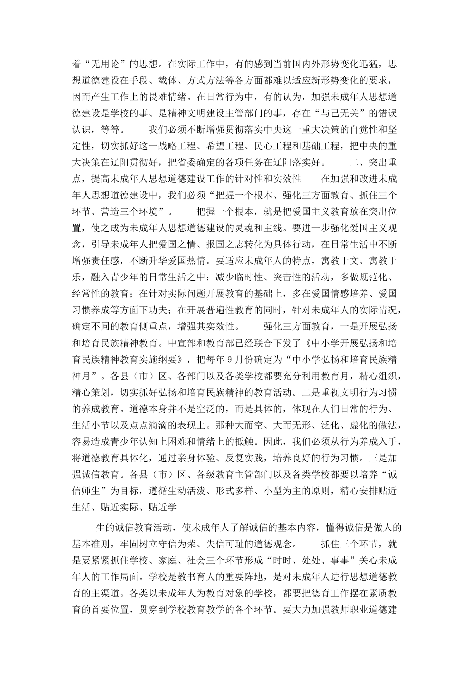 在全市加强和改进未成年人思想道德建设工作会议上的讲话_第2页