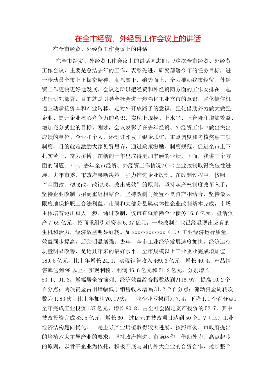 在全市经贸、外经贸工作会议上的讲话_第1页