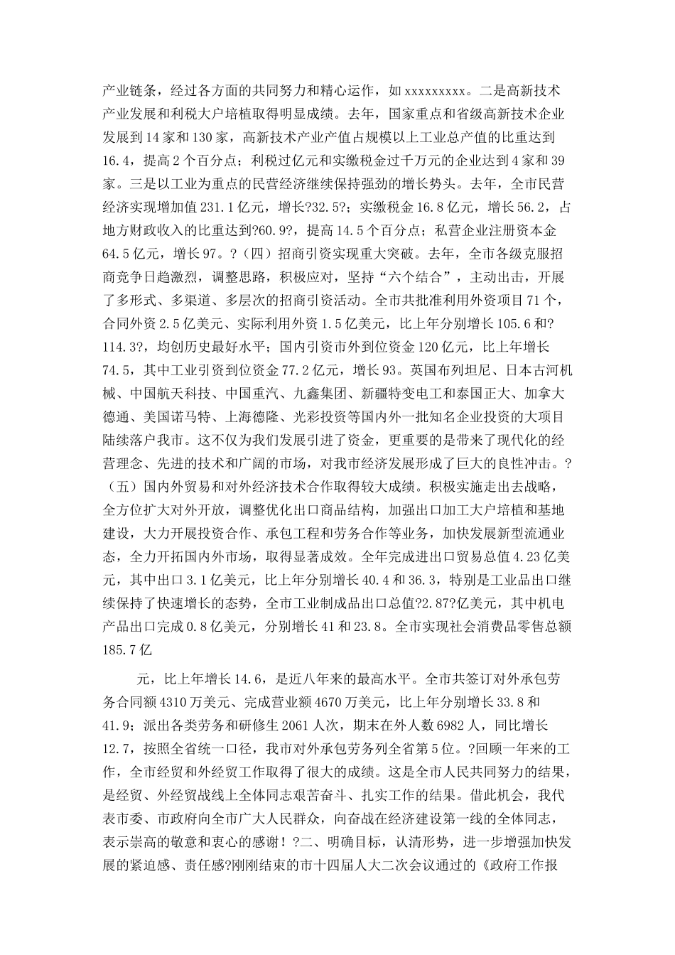 在全市经贸、外经贸工作会议上的讲话_第2页