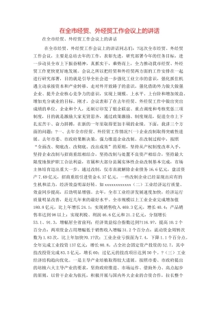 在全市经贸、外经贸工作会议上的讲话