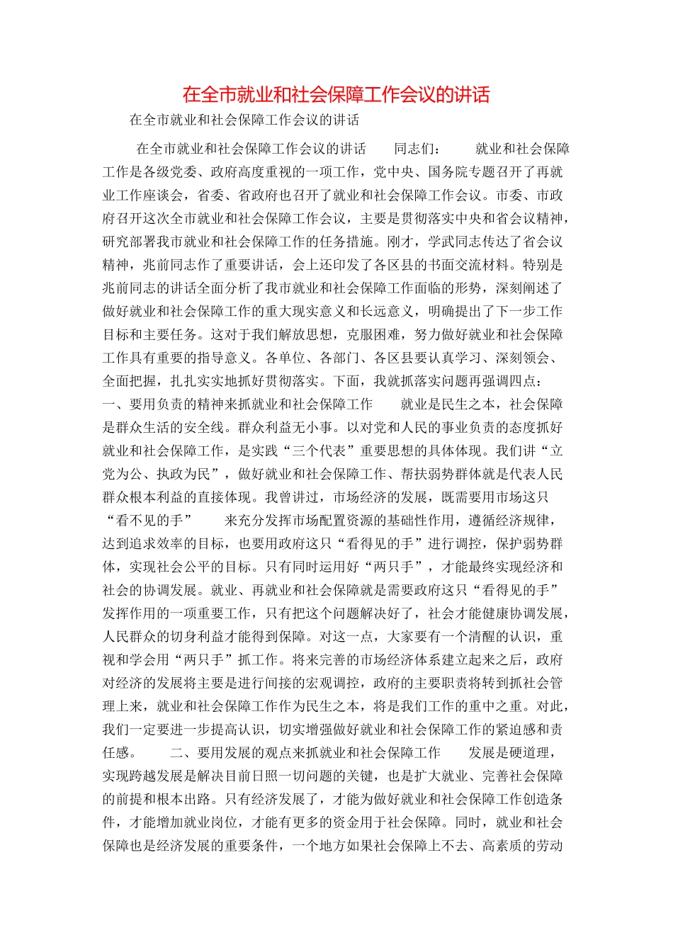 在全市就业和社会保障工作会议的讲话_第1页