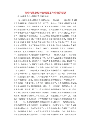 在全市就业和社会保障工作会议的讲话