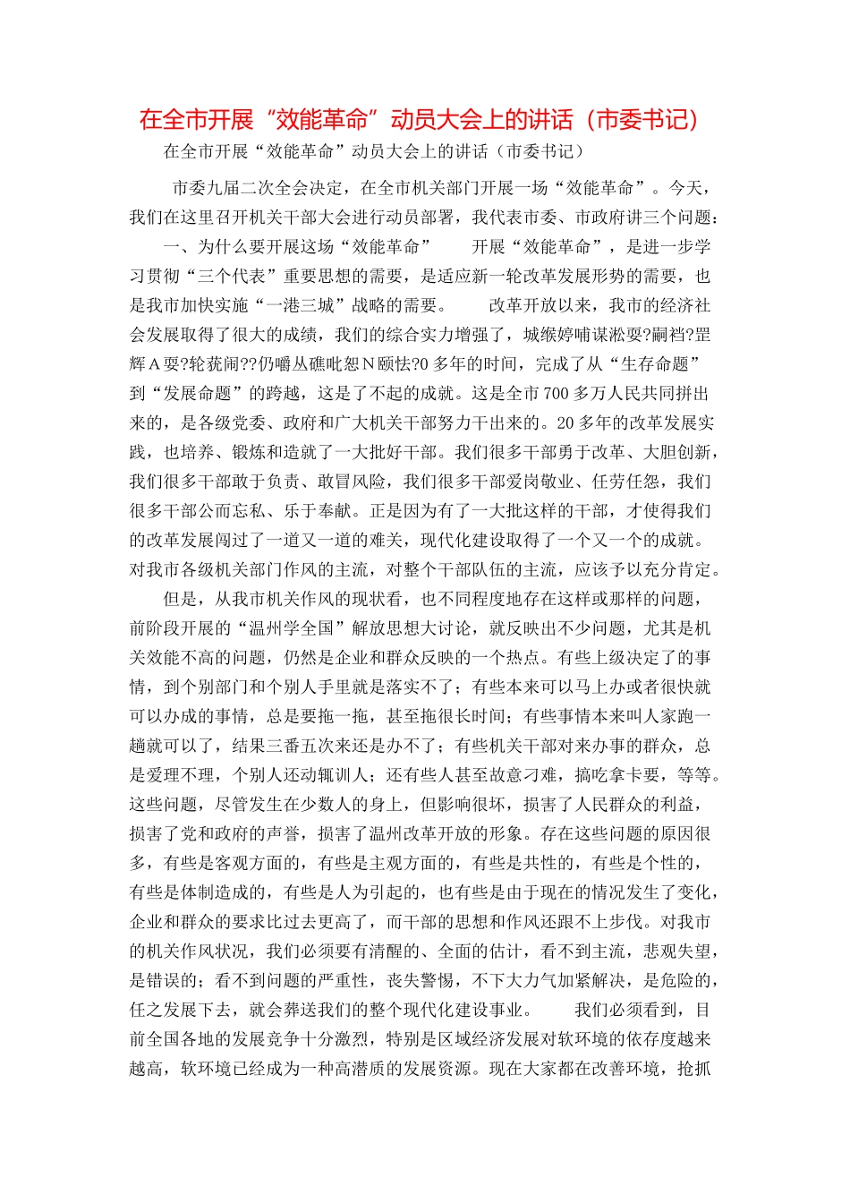 在全市开展“效能革命”动员大会上的讲话（市委书记）_第1页