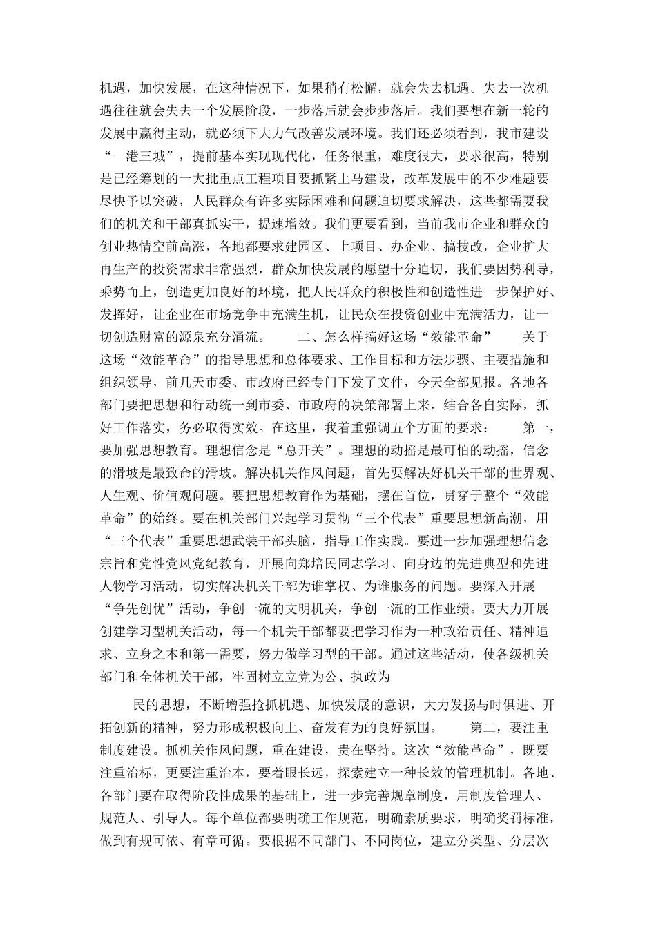 在全市开展“效能革命”动员大会上的讲话（市委书记）_第2页