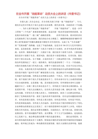 在全市开展“效能革命”动员大会上的讲话（市委书记）