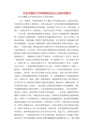 在全市廉政工作电视电话会议上的讲话要点