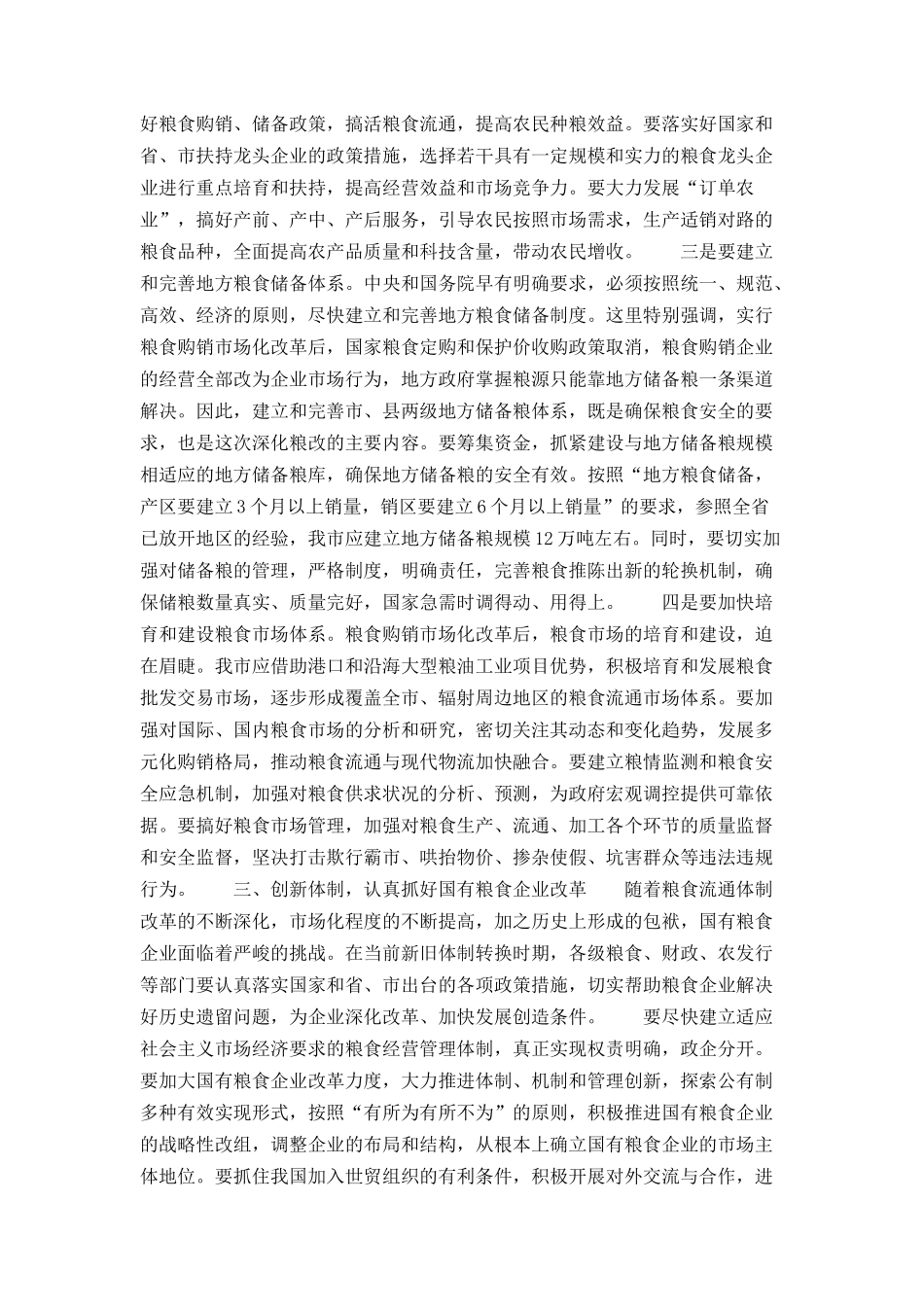 在全市粮食工作会议上的讲话_第3页